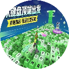 键盘跑酷