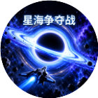星海争夺战