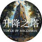 升降之塔