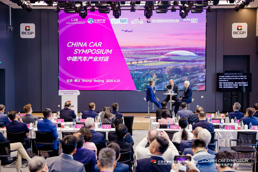 中德汽车产业对话在顺义举行，共绘汽车产业合作新图景