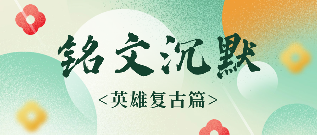 藏不住了！铭文沉默40种魂技+24种技能，火海麒麟、魅影武兽“debuff叠满”