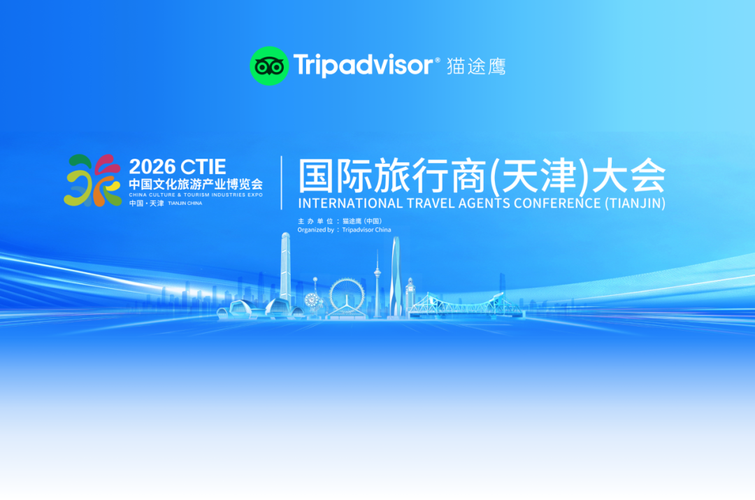 2026国际旅行商天津大会Tripadvisor主办 全球旅业共拓入境游新机遇
