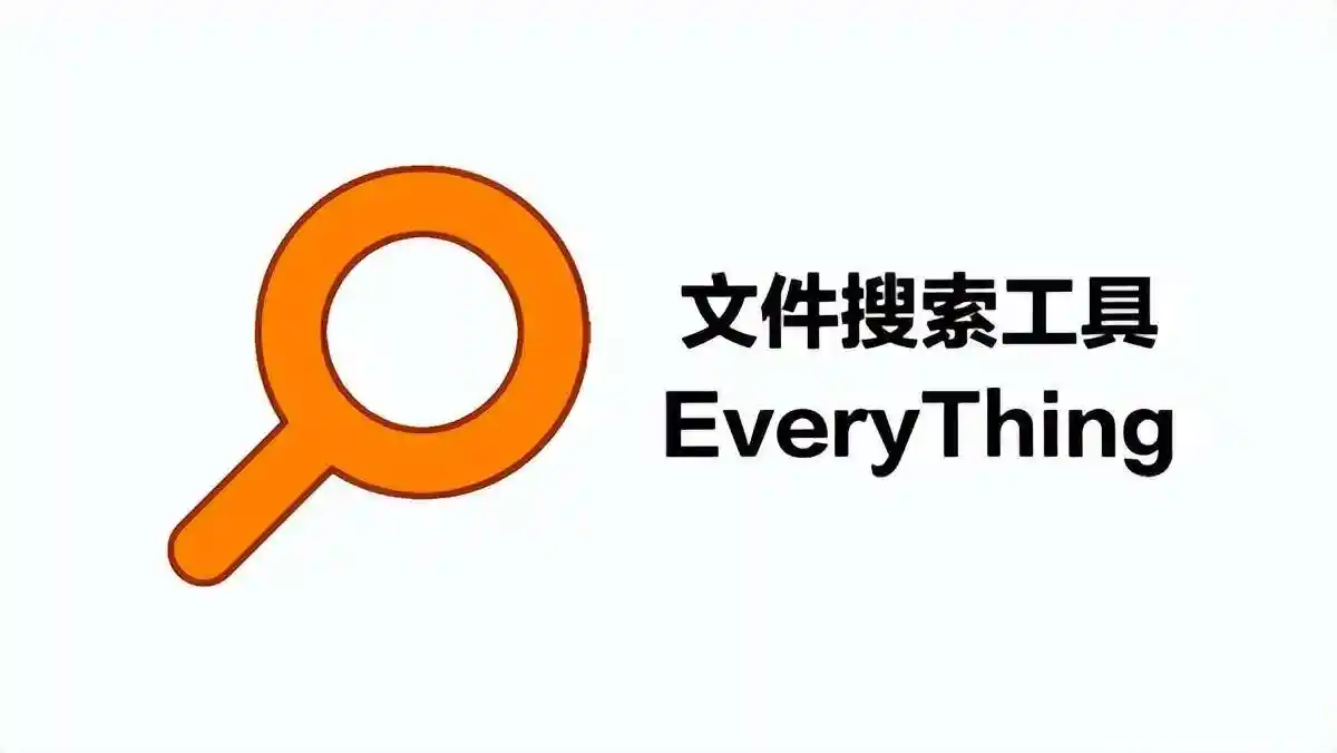 Everything 全版本合集 - 毫秒级Windows文件搜索神器 (含插件/单文件版)