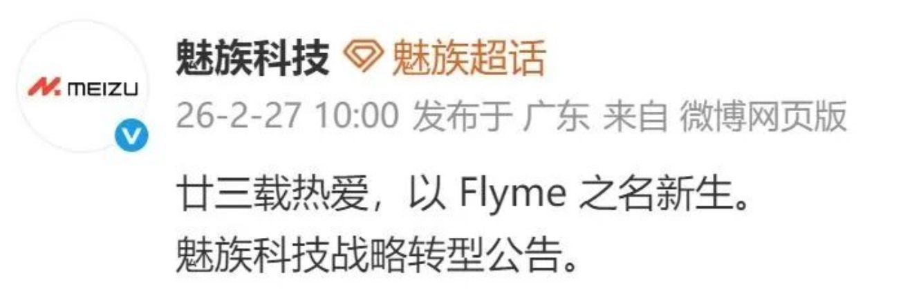 魅族暂停国内新手机研发：放弃硬件转向AI与Flyme软件生态 - 科技资讯分享