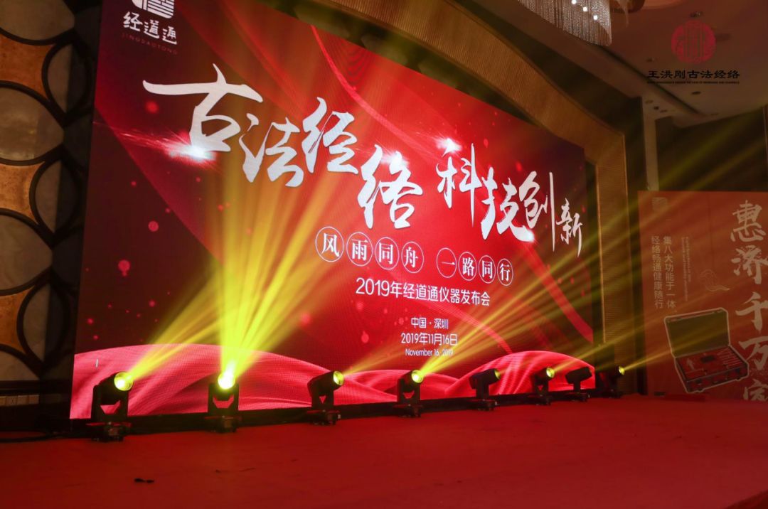 【回顾】古法经络科技创新暨2019年经道通仪器发布会！