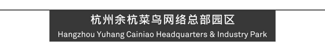 Aedas新作 | 杭州余杭区菜鸟网络总部，高度通达的园区空间