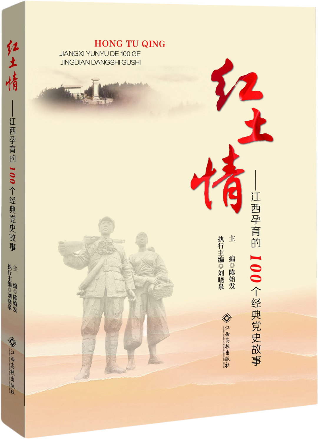 红土情-江西孕育的100个经典党史故事.png