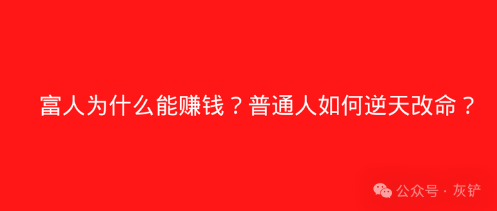 富人为什么能赚钱？普通人如何逆天改命？ - 知乎
