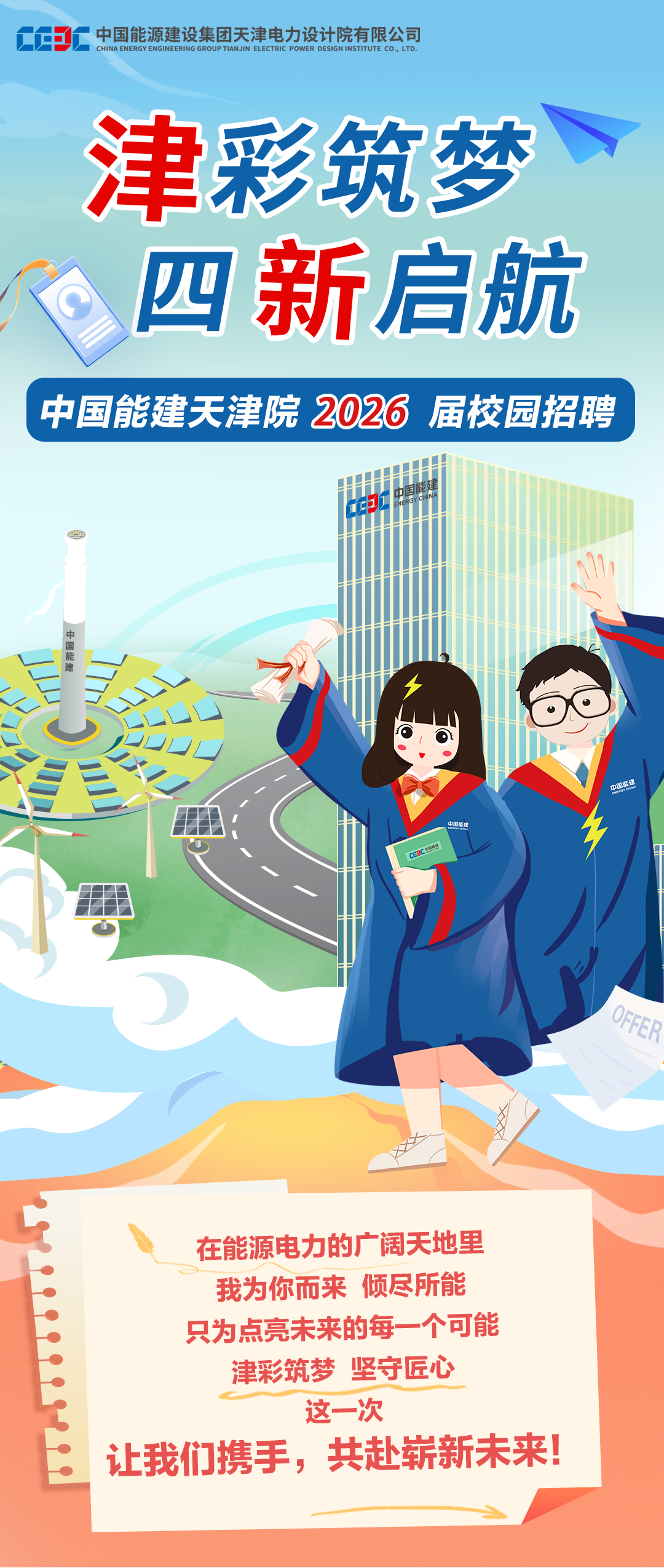 【校招】中国能建天津院2026届校园招聘