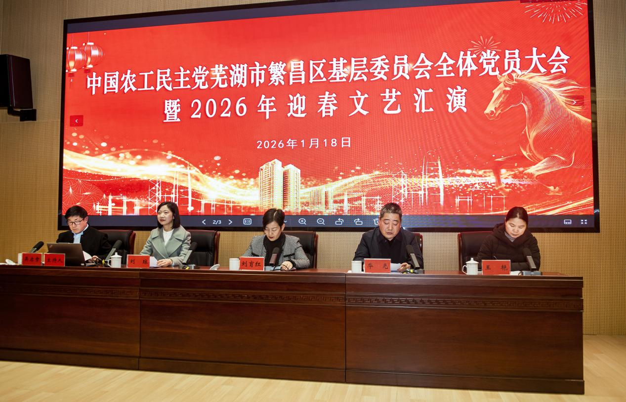 “新年第一会”，吹响奋进号角——农工党繁昌区基层委员会举行党员大会暨迎春汇演