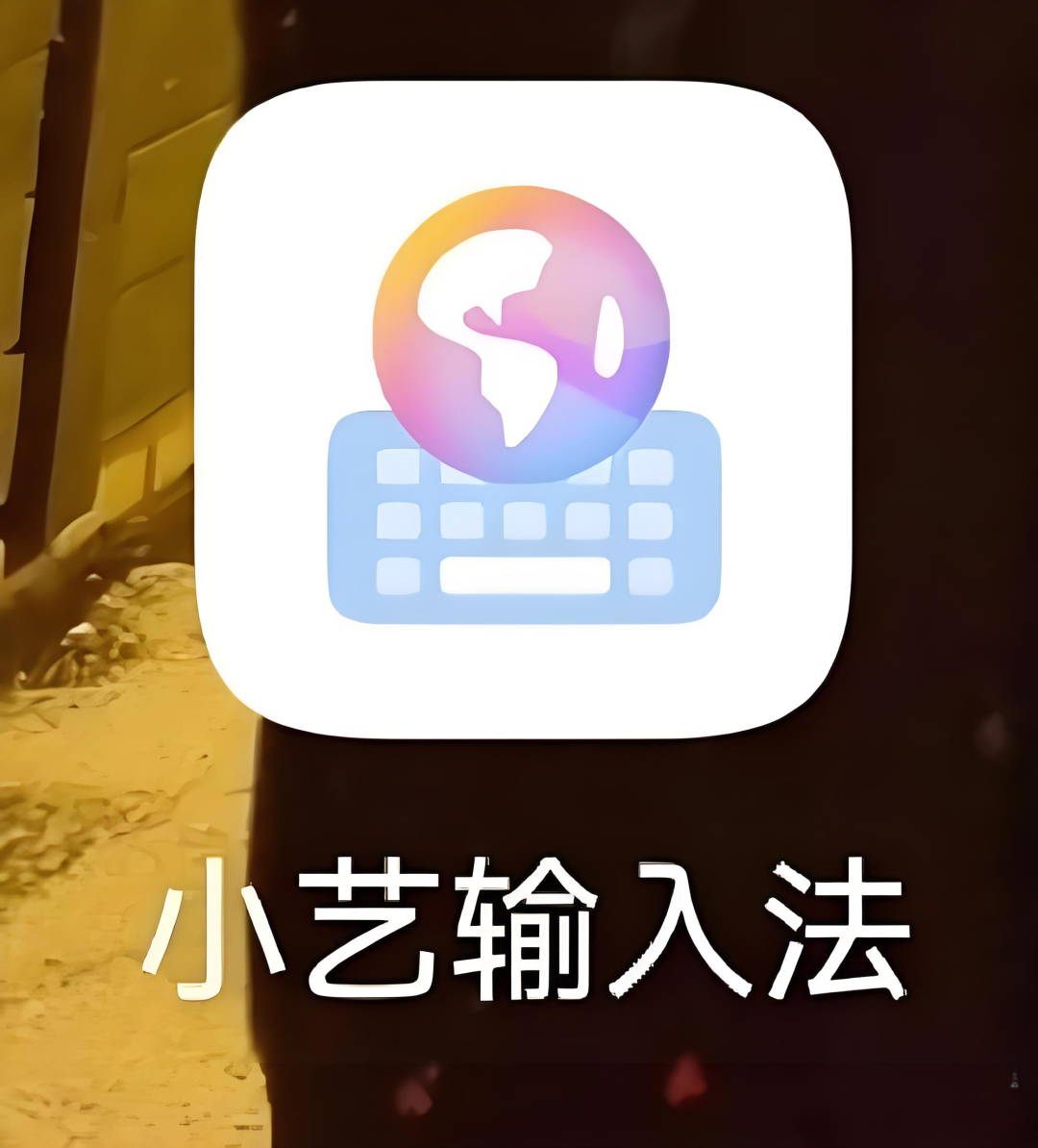 手机键盘你使用哪种？