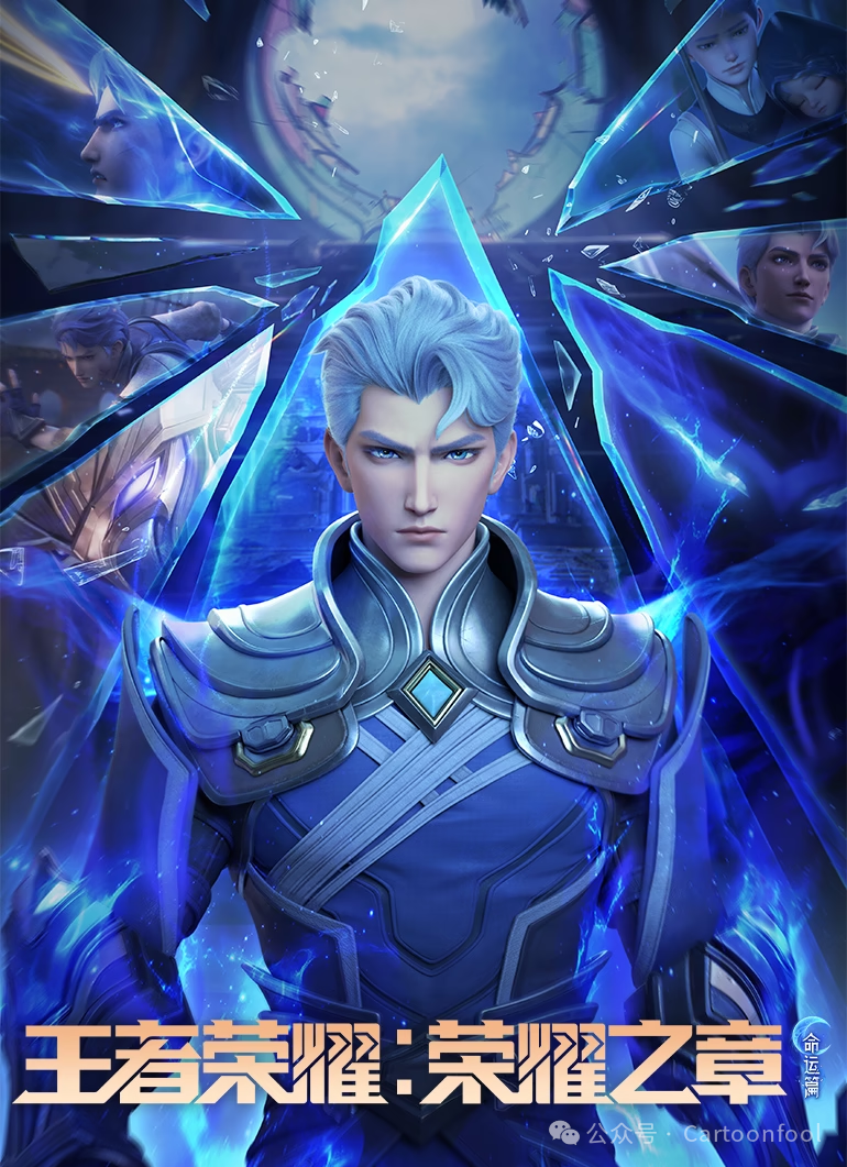 王者荣耀：荣耀之章 命运篇 