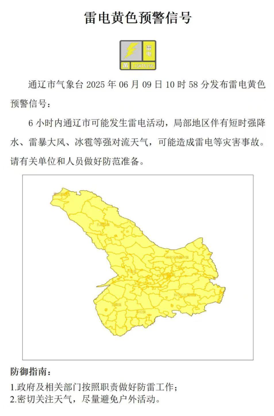 2025年06月09日通辽天气,刚刚！通辽气象台发布天气预警！