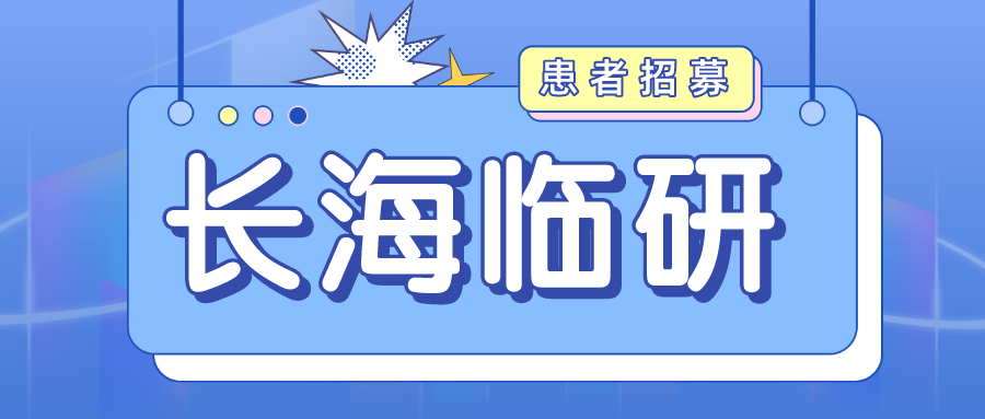 什么是外周支架【长海临研】新技术治疗下肢动脉硬化闭塞症及下肢深静脉血栓（经济舱综合）临床试验患者招募_https://www.jmylbn.com_新闻资讯_第1张