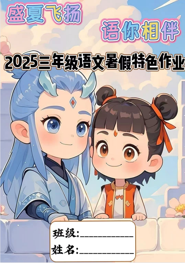 25年小学三年级语文《暑假特色作业》电子版可下载打印