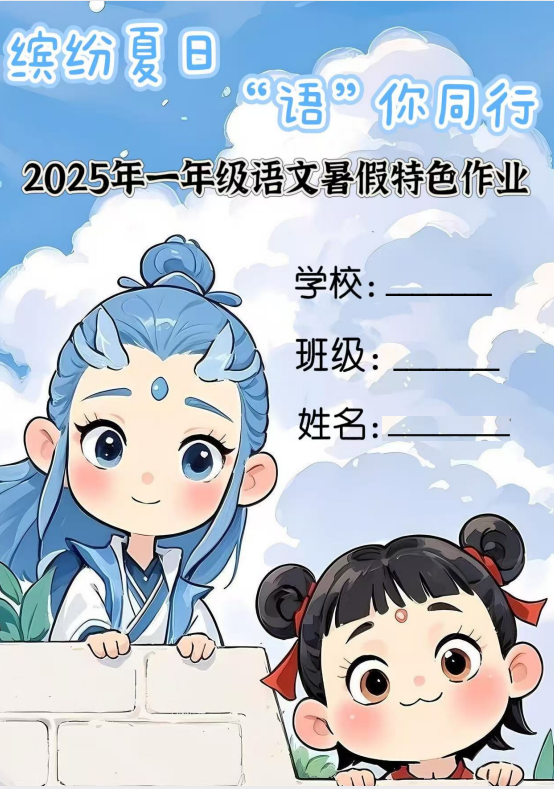 25年小学一年级语文《暑假特色作业》电子版可下载打印