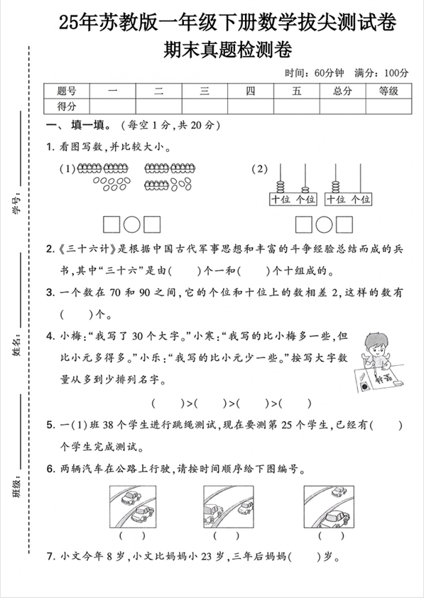 25年一年级下册苏教版数学《拔尖测试卷——期末真题检测卷》（共4套）有答案，电子版可下载打印