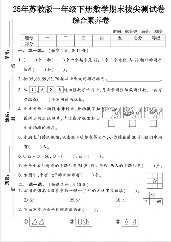 25年一年级下册苏教版数学《拔尖测试卷——期末真题检测卷》（共4套）有答案，电子版可下载打印