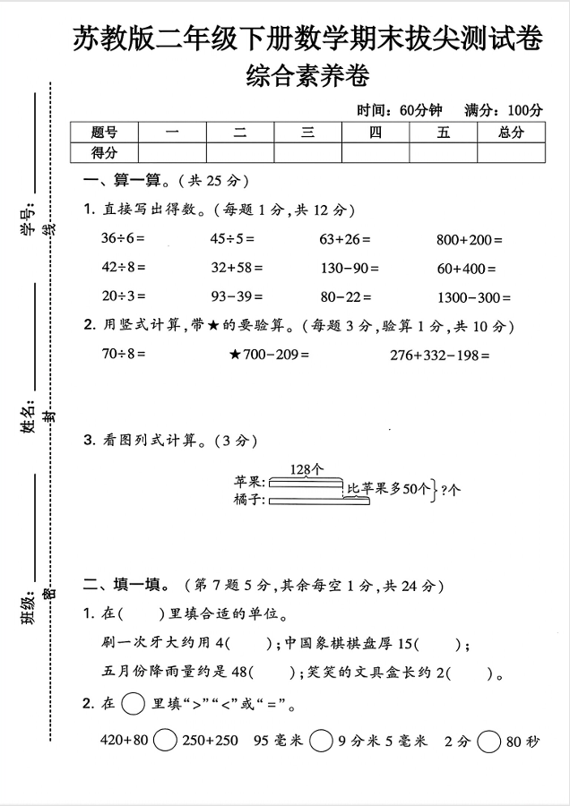25年二年级下册苏教版数学《期末基础达标卷+拔高检测卷+押题密卷》（共6套）电子版可下载打印