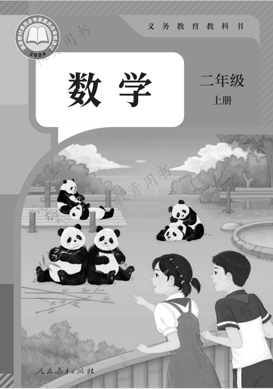 2025年秋新版二年级上册数学人教版（部编版）高清电子课本（仅供老师学生预习使用）