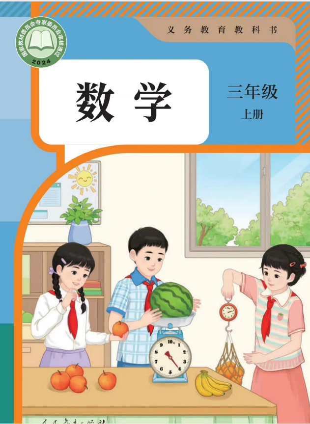 2025年秋新版三年级上册数学人教版（部编版）高清电子课本（仅供老师学生预习使用）