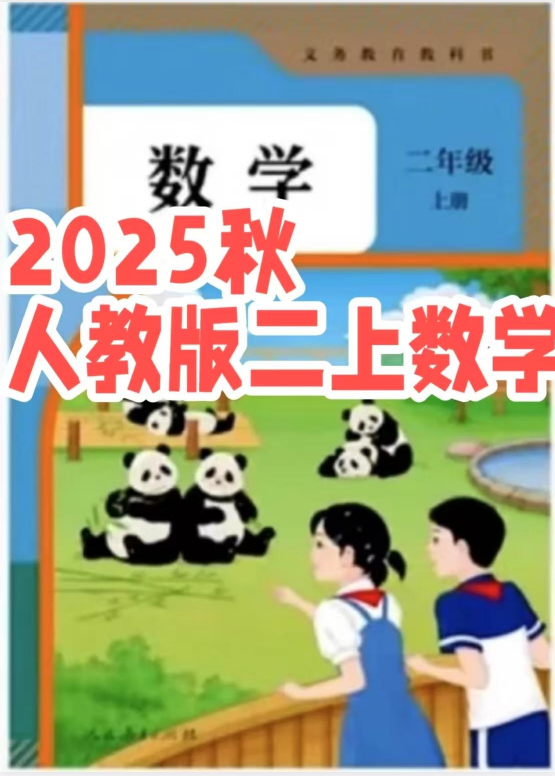 2025年秋新版二年级上册数学人教版（部编版）高清电子课本（仅供老师学生预习使用）