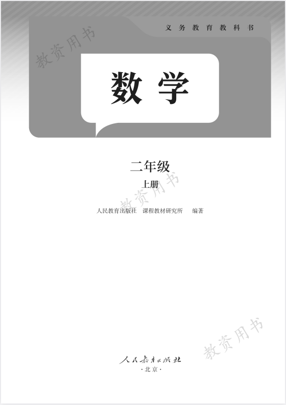 2025年秋新版二年级上册数学人教版（部编版）高清电子课本（仅供老师学生预习使用）