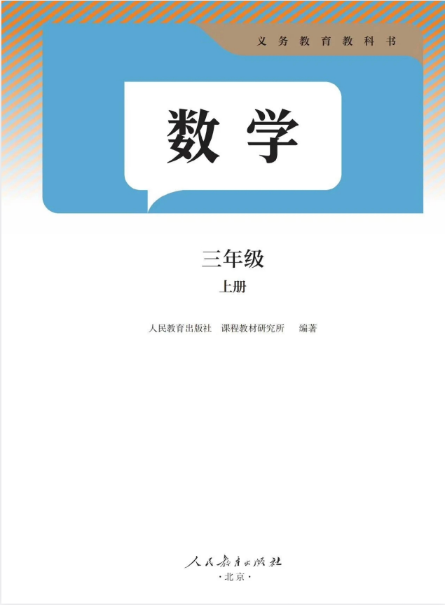 2025年秋新版三年级上册数学人教版（部编版）高清电子课本（仅供老师学生预习使用）