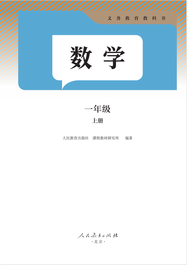 2025年秋新版一年级上册数学人教版（部编版）高清电子课本（仅供老师学生预习使用）