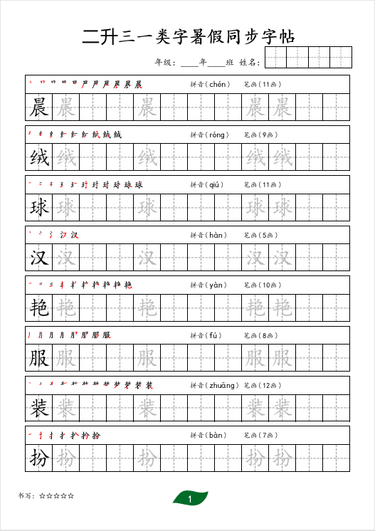 2025年秋《二升三语文一类字暑假同步字帖》共32页，电子版可下载打印