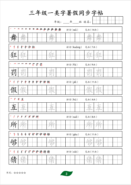 2025年秋《二升三语文一类字暑假同步字帖》共32页，电子版可下载打印