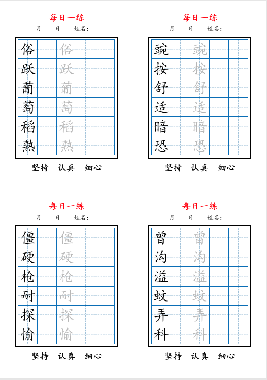 2025年秋《三升四语文暑假同步每日一练字帖》共11页，电子版可下载打印