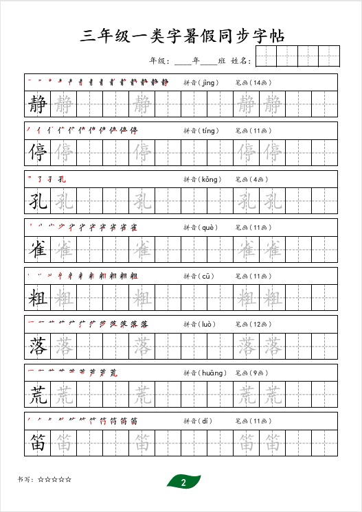 2025年秋《二升三语文一类字暑假同步字帖》共32页，电子版可下载打印