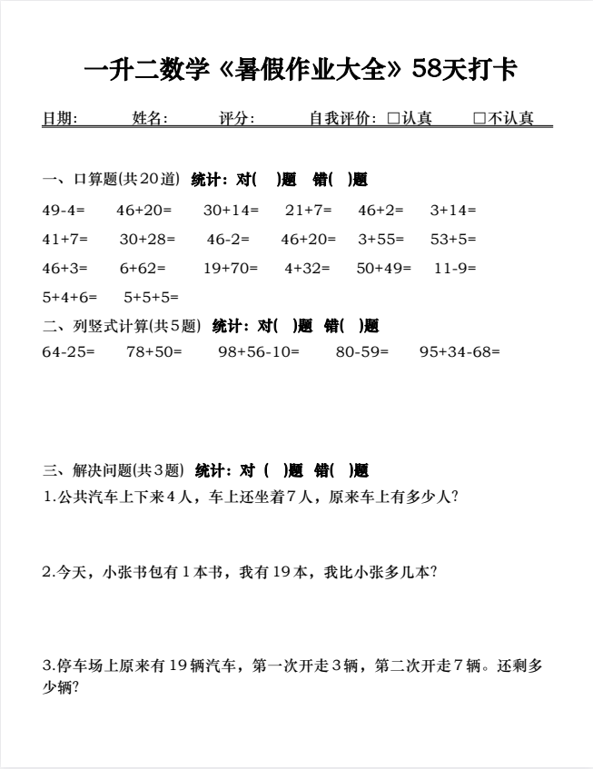 25年小学一升二数学《暑假作业大全》58天打卡，电子版可下载打印