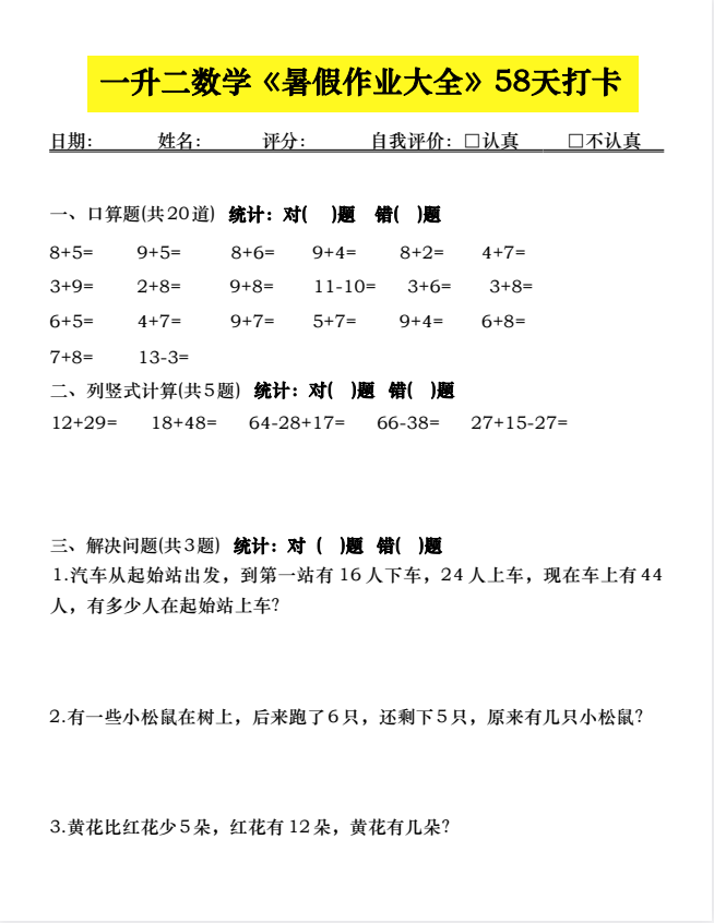 25年小学一升二数学《暑假作业大全》58天打卡，电子版可下载打印