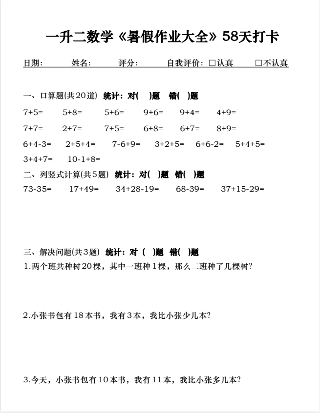 25年小学一升二数学《暑假作业大全》58天打卡，电子版可下载打印