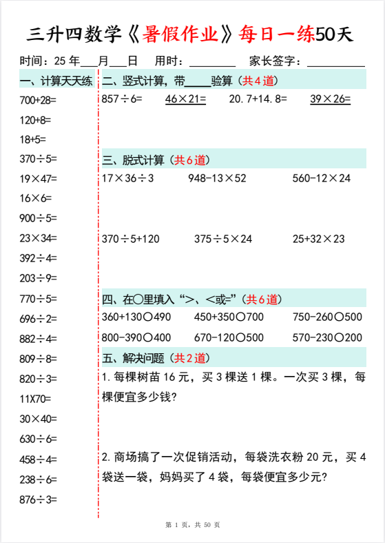 25年小学三升四数学《暑假作业每日一练》共50套，电子版可下载打印