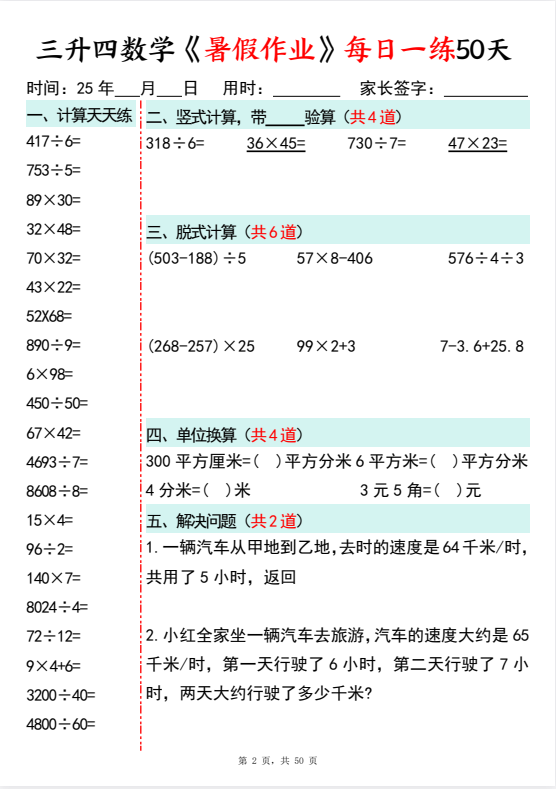 25年小学三升四数学《暑假作业每日一练》共50套，电子版可下载打印