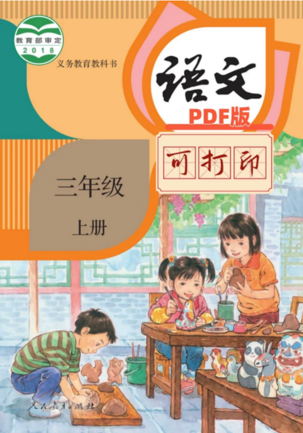 2025年新版三年级上册语文人教版（部编版）高清电子课本，新教材变化巨大（仅供老师学生预习使用）