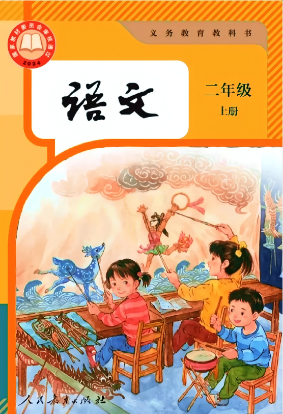 2025年新版二年级上册语文人教版（部编版）高清电子课本，新版教材变化巨大（高清电子课本仅供老师学生预习使用）