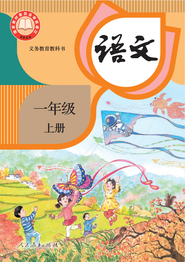 2025年新版一年级上册人教版（部编版）语文高清电子课本（仅供老师学生预习使用）