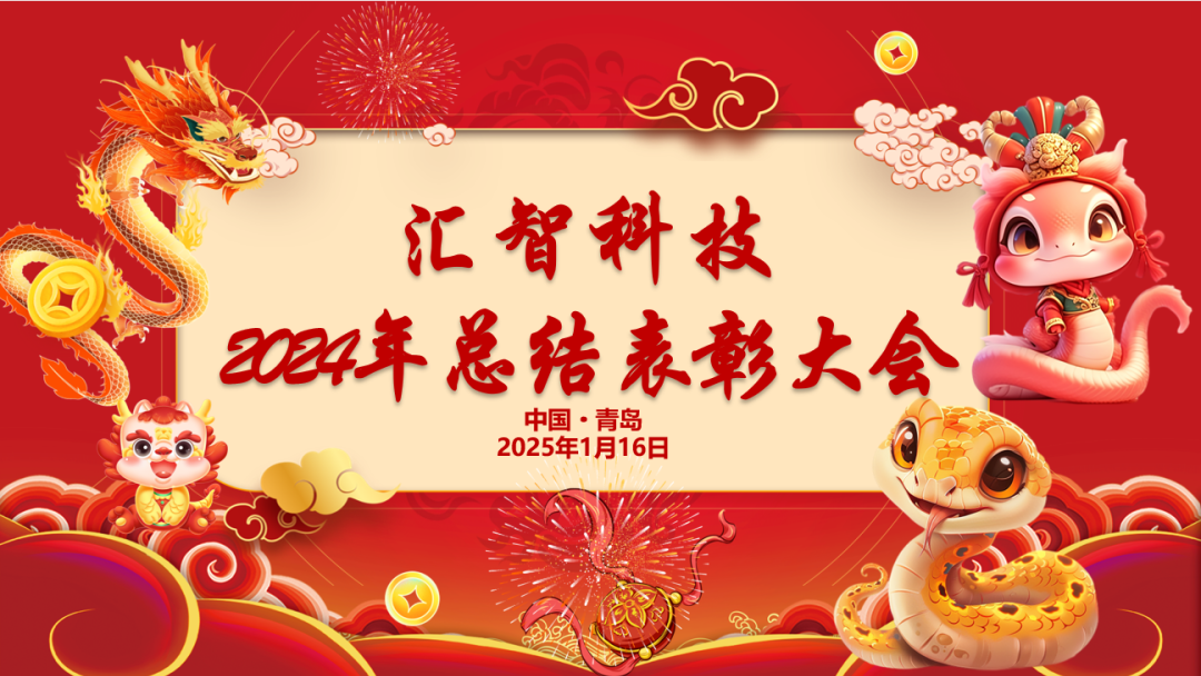 聚力前行·共创新篇！汇智科技2024年总结表彰大会圆满礼成!