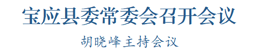 县委常委会召开会议