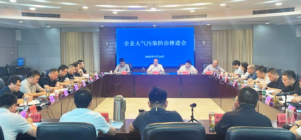 我县召开大气污染防治推进会