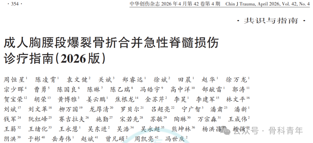 【指南与共识】成人胸腰段爆裂骨折合并急性脊髓损伤诊疗指南（2026版）