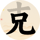 汉字找字找茬梗