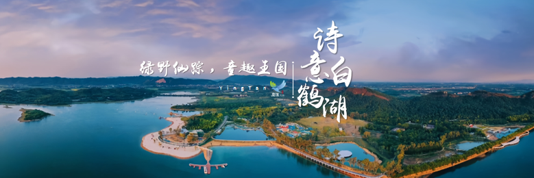白鹤湖嘻嘻哩生态水世界位于贵溪市白鹤湖风景名胜区,是国家4a级旅游