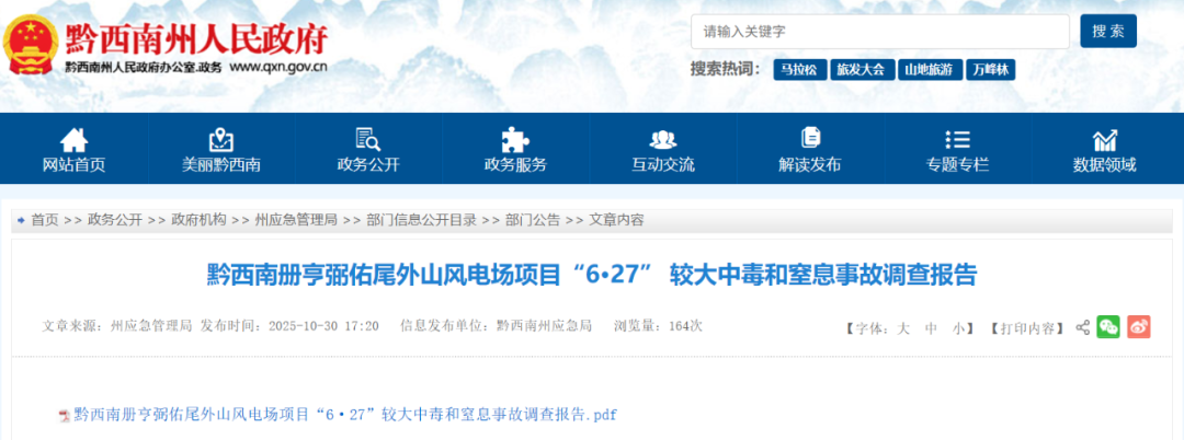 3人死亡！貴州一風(fēng)電場(chǎng)中毒窒息事故調(diào)查報(bào)告公布