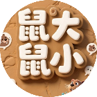 鼠大鼠小