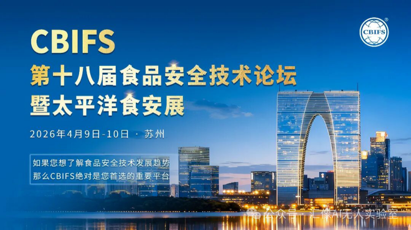 汇像科技闪耀CBIFS 2026，以机器人科学家技术赋能食品安全检测新范式